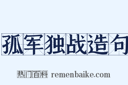 孤军独战造句是什么意思的图片